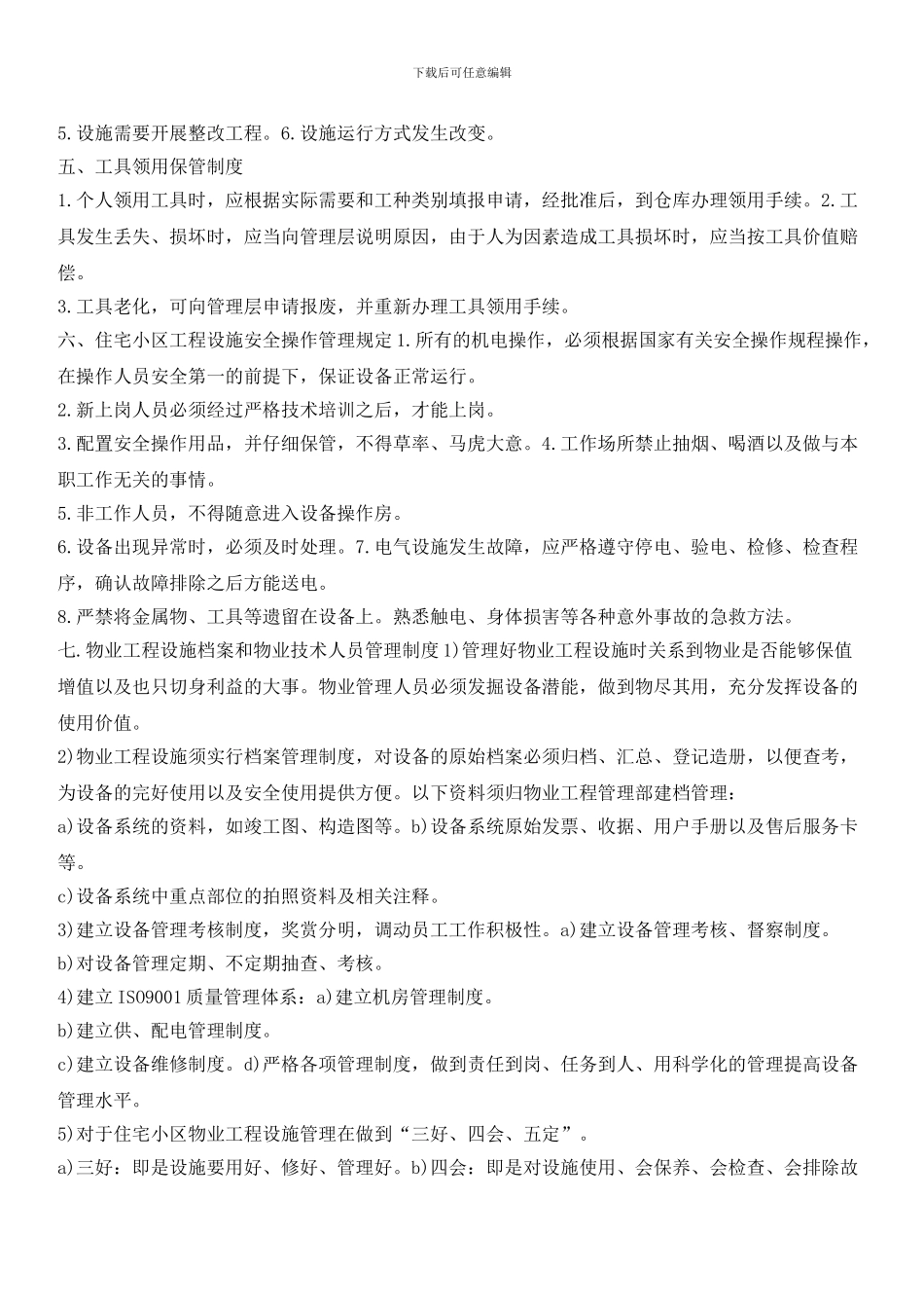 物业工程管理部管理制度(五)_第2页