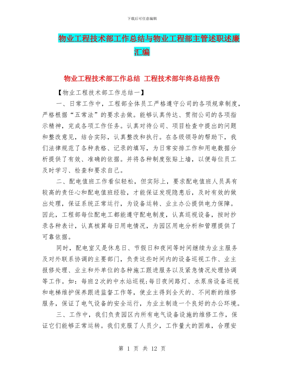 物业工程技术部工作总结与物业工程部主管述职述廉汇编_第1页