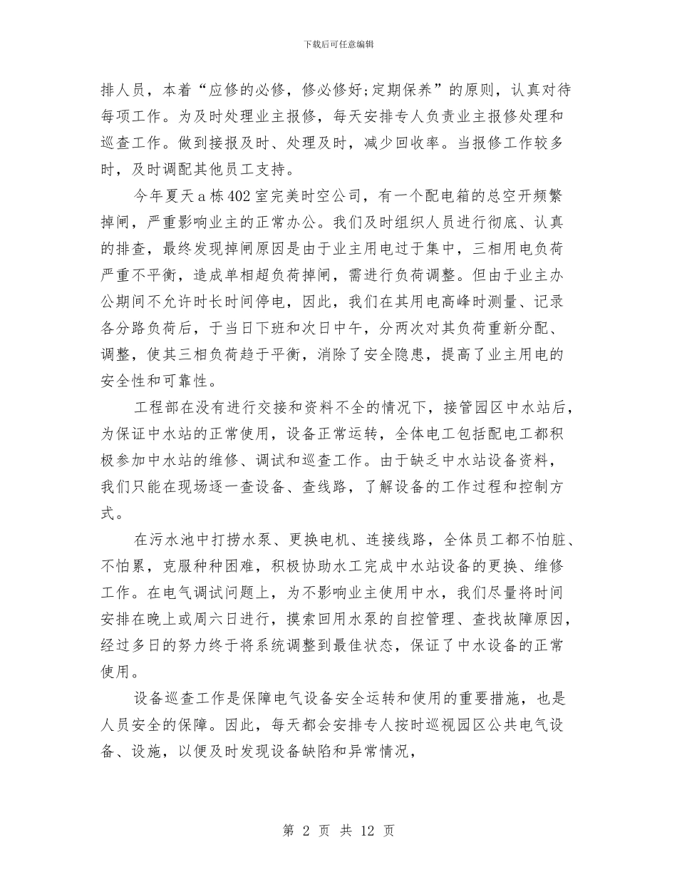 物业工程技术部工作总结与物业工程部主管述职述廉汇编_第2页