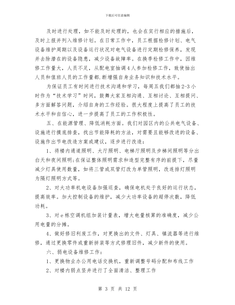 物业工程技术部工作总结与物业工程部主管述职述廉汇编_第3页