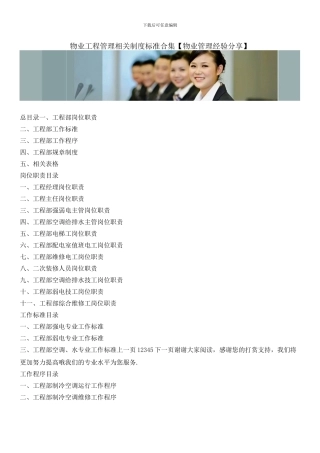 物业工程管理相关制度标准合集