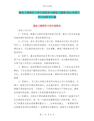 物业工程明年工作计划范本与物业工程部2024年度工作计划范文汇编