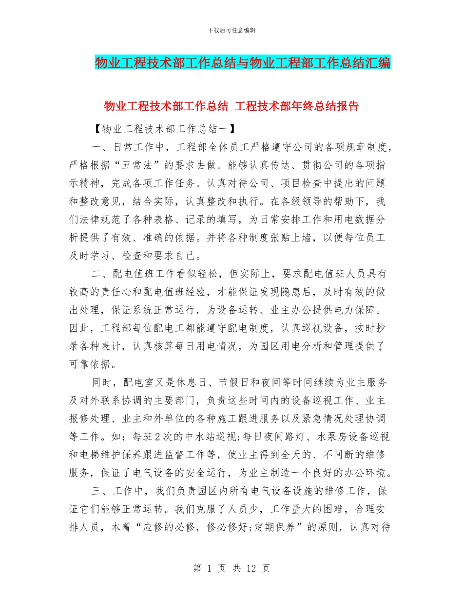 物业工程技术部工作总结与物业工程部工作总结汇编_第1页