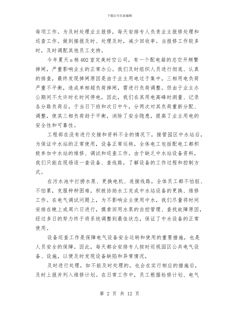 物业工程技术部工作总结与物业工程部工作总结汇编_第2页