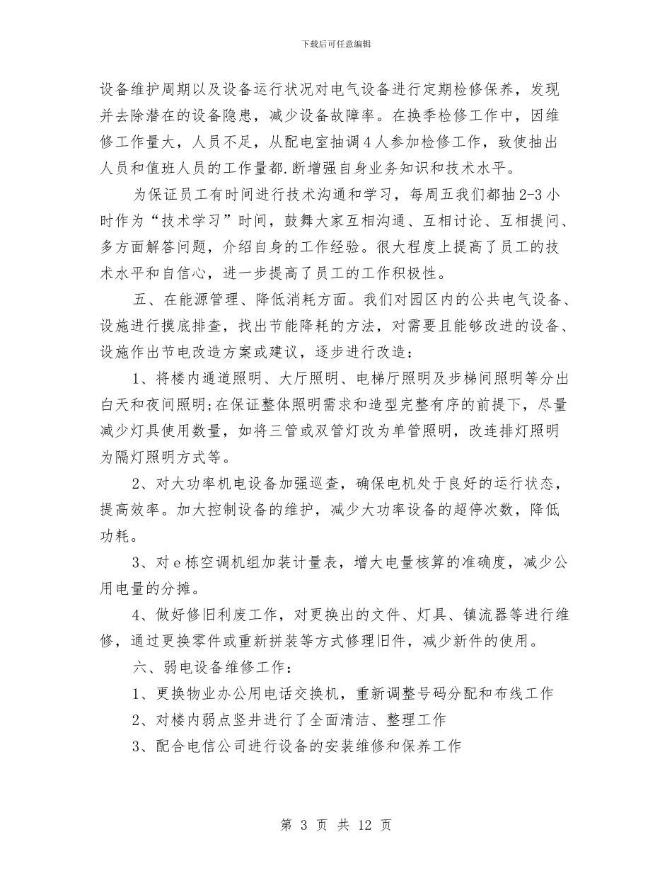物业工程技术部工作总结与物业工程部工作总结汇编_第3页