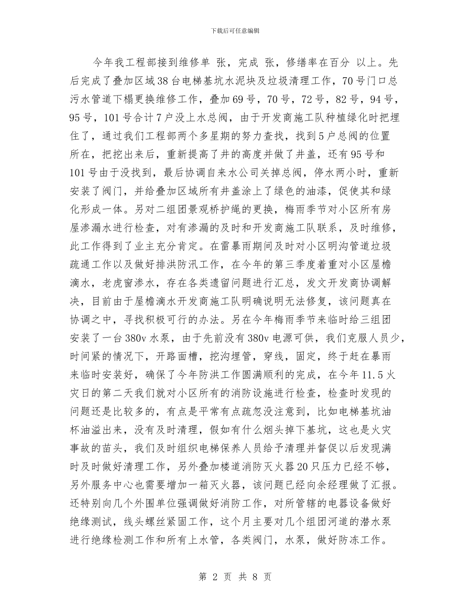 物业工程部主管年终工作自我总结与物业工程部主管述职述廉汇编_第2页