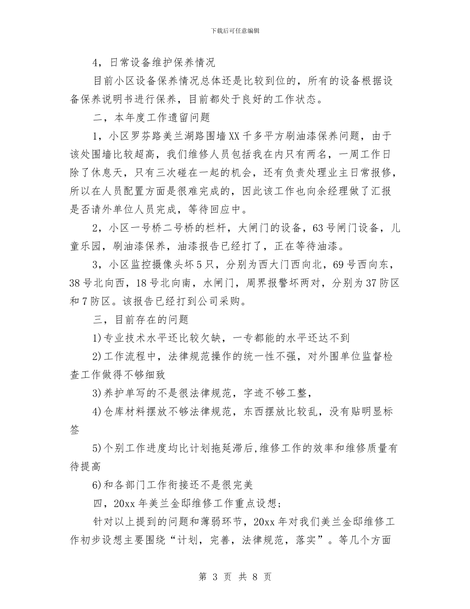 物业工程部主管年终工作自我总结与物业工程部主管述职述廉汇编_第3页