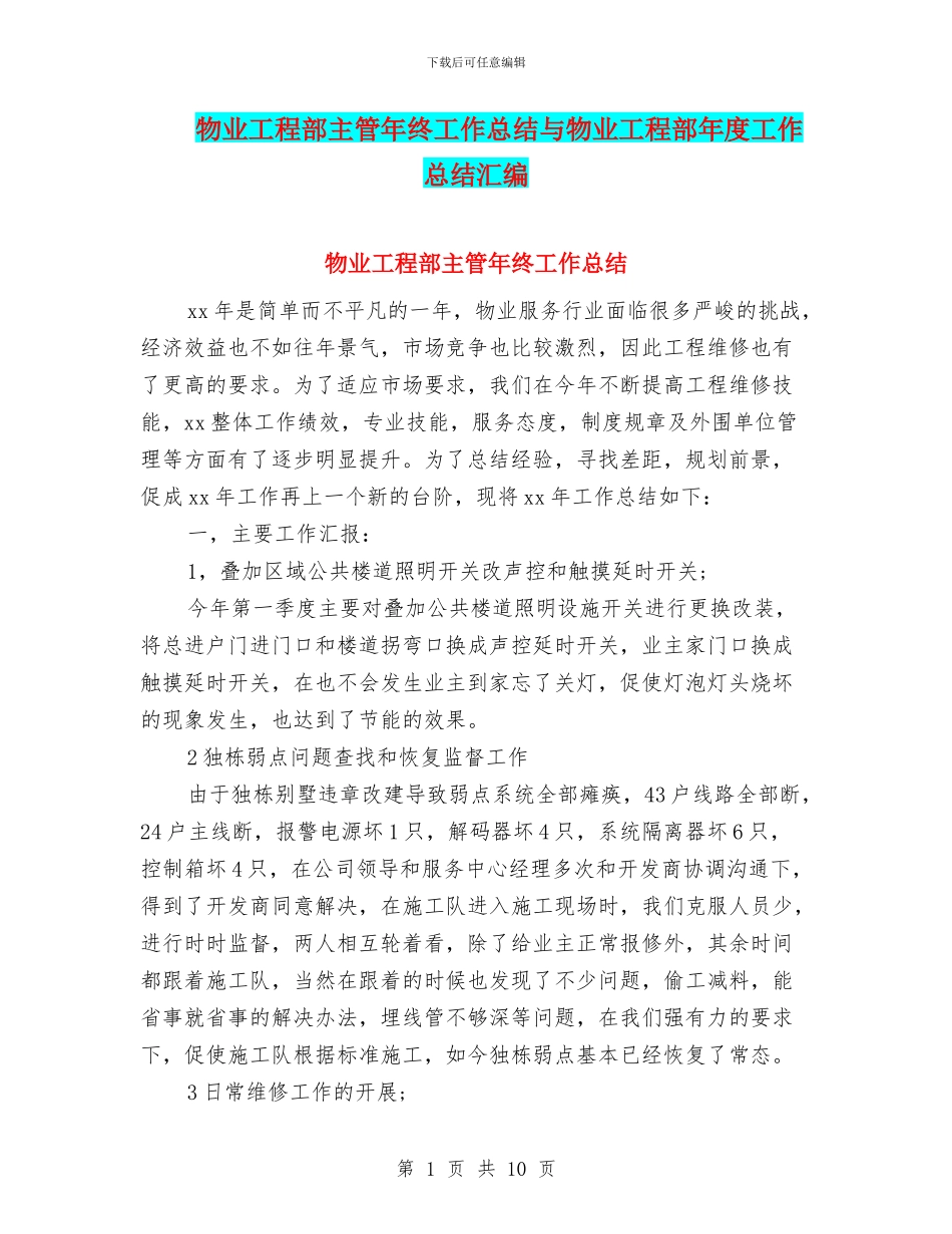物业工程部主管年终工作总结与物业工程部年度工作总结汇编_第1页