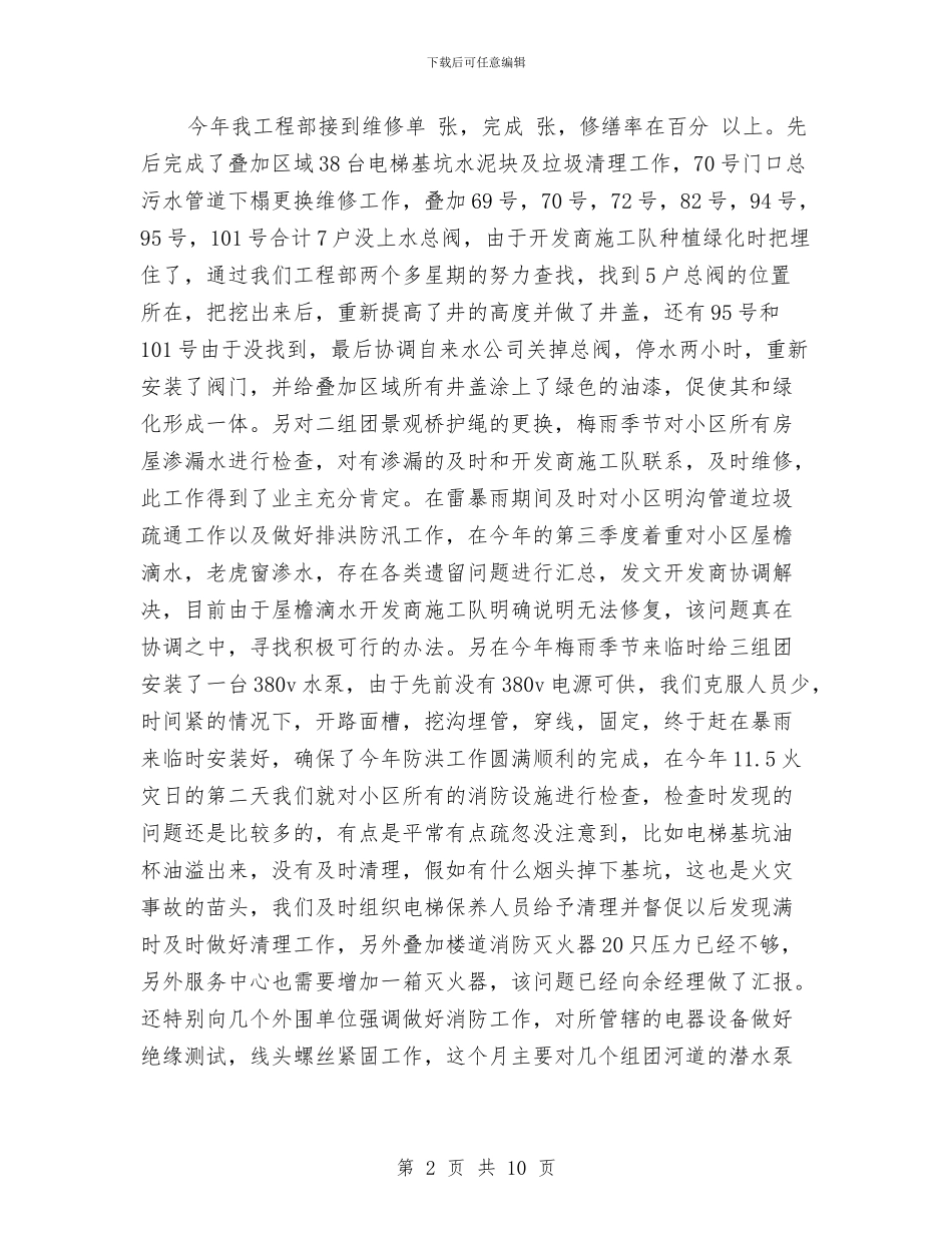 物业工程部主管年终工作总结与物业工程部年度工作总结汇编_第2页