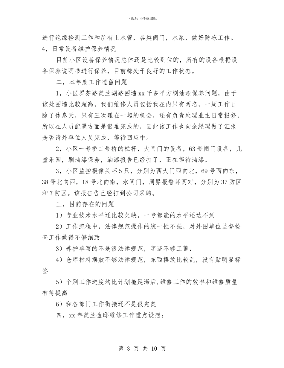 物业工程部主管年终工作总结与物业工程部年度工作总结汇编_第3页