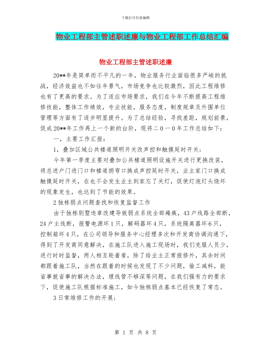 物业工程部主管述职述廉与物业工程部工作总结汇编_第1页