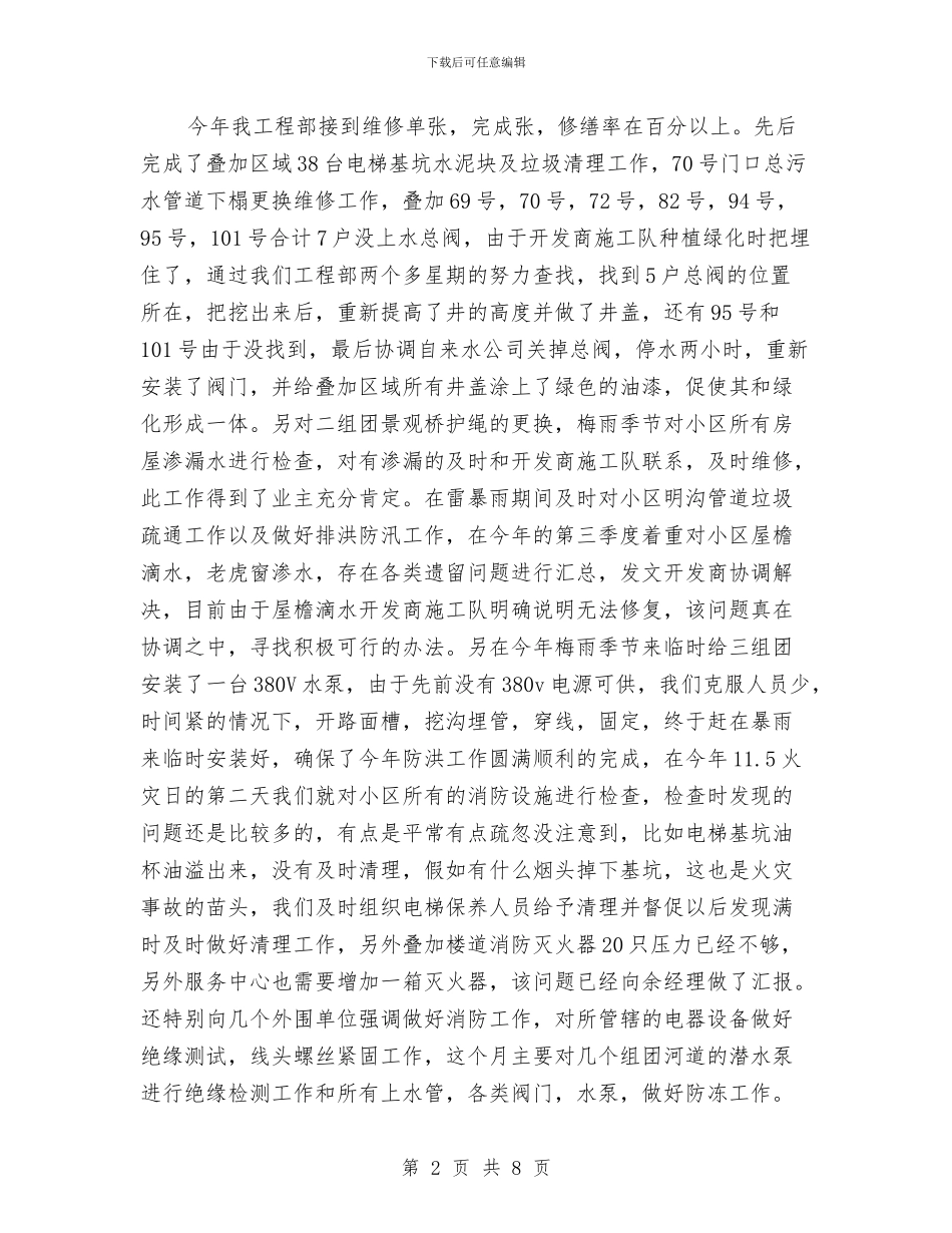 物业工程部主管述职述廉与物业工程部工作总结汇编_第2页