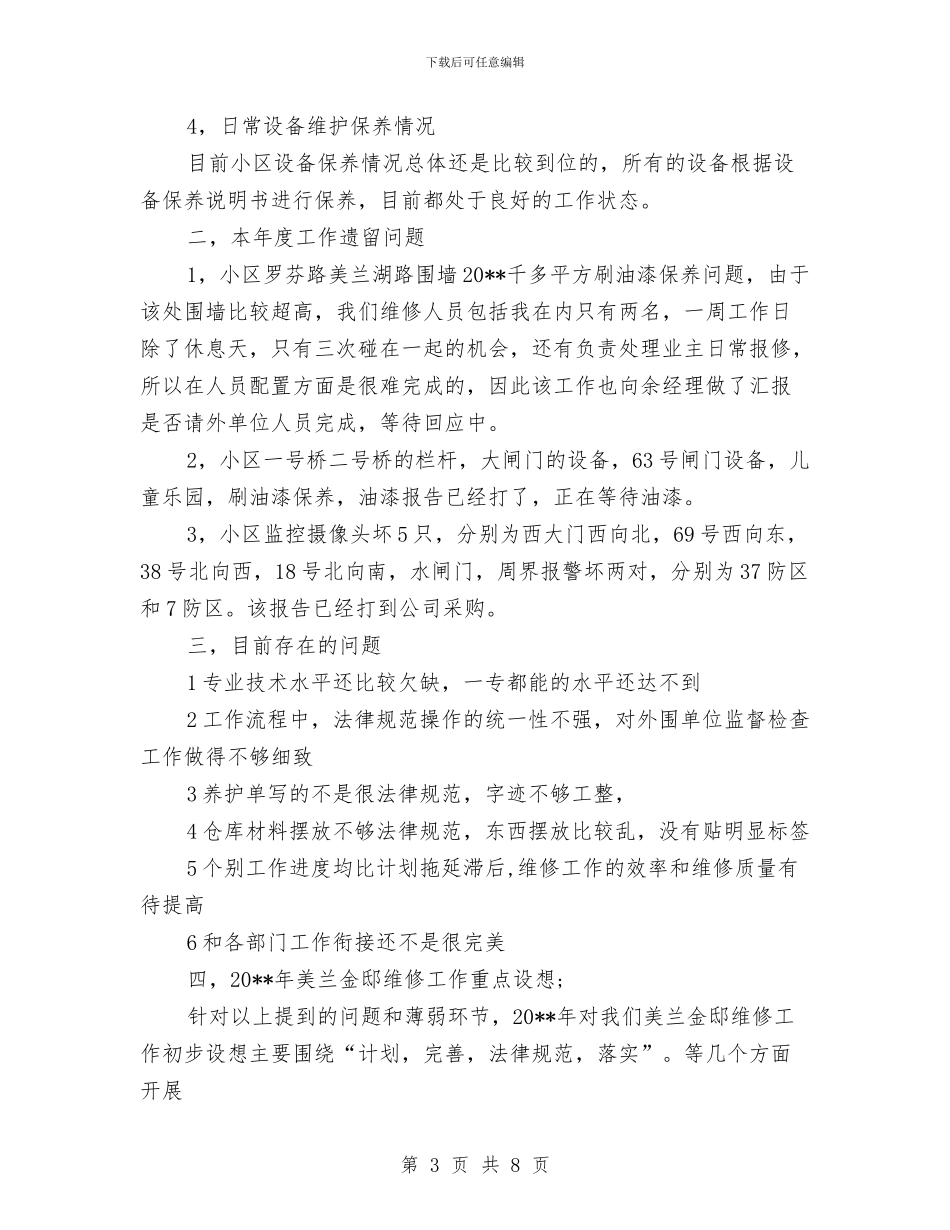 物业工程部主管述职述廉与物业工程部工作总结汇编_第3页