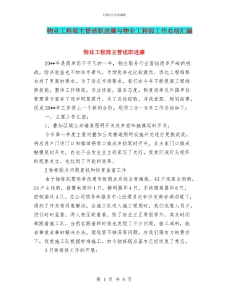 物业工程部主管述职述廉与物业工程部工作总结汇编