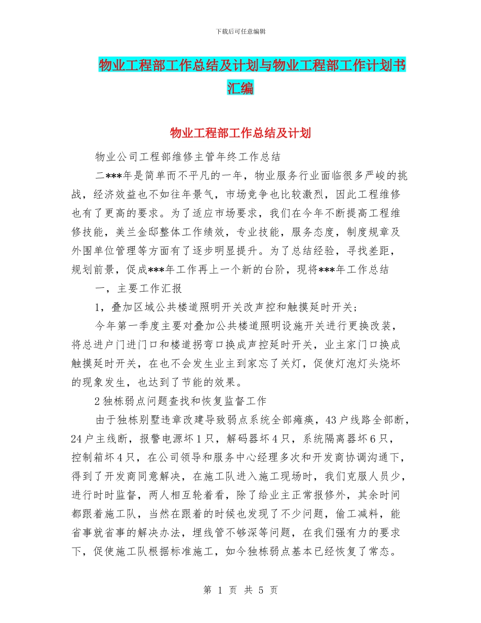 物业工程部工作总结及计划与物业工程部工作计划书汇编_第1页