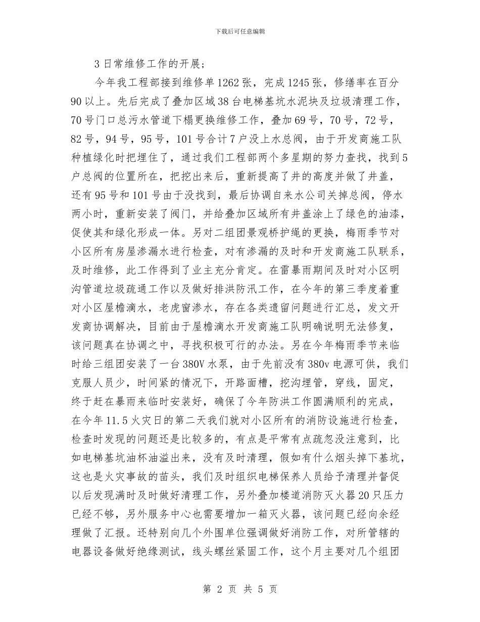 物业工程部工作总结及计划与物业工程部工作计划书汇编_第2页
