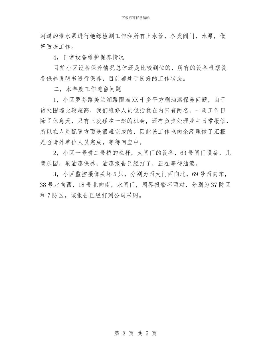 物业工程部工作总结及计划与物业工程部工作计划书汇编_第3页