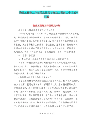 物业工程部工作总结及计划与物业工程部工作计划书汇编