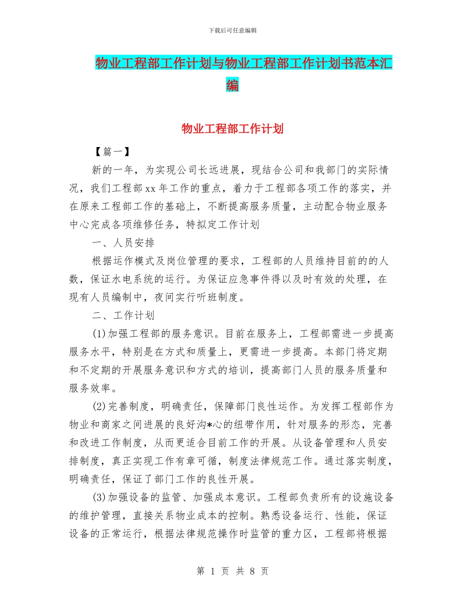 物业工程部工作计划与物业工程部工作计划书范本汇编_第1页