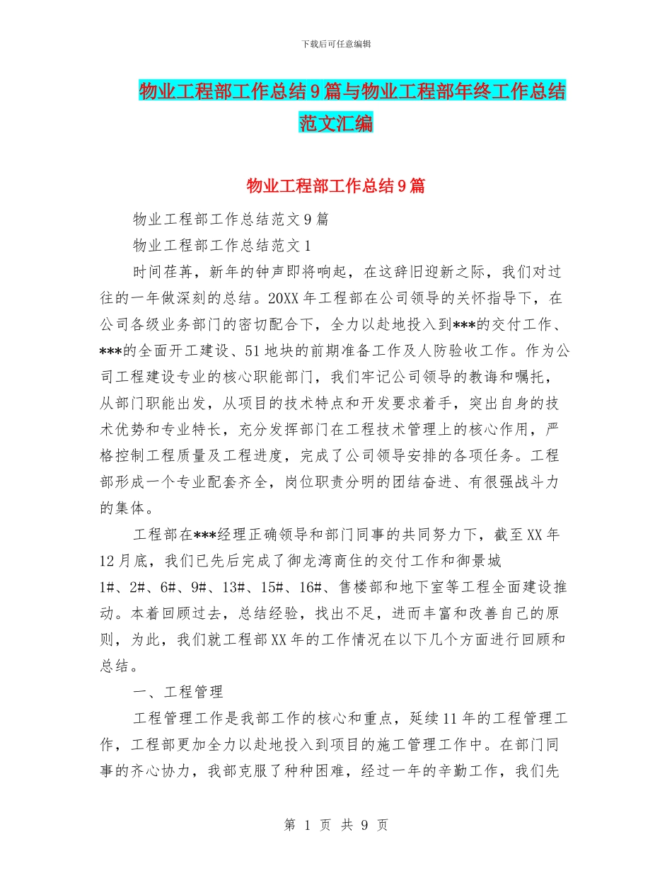 物业工程部工作总结9篇与物业工程部年终工作总结范文汇编_第1页