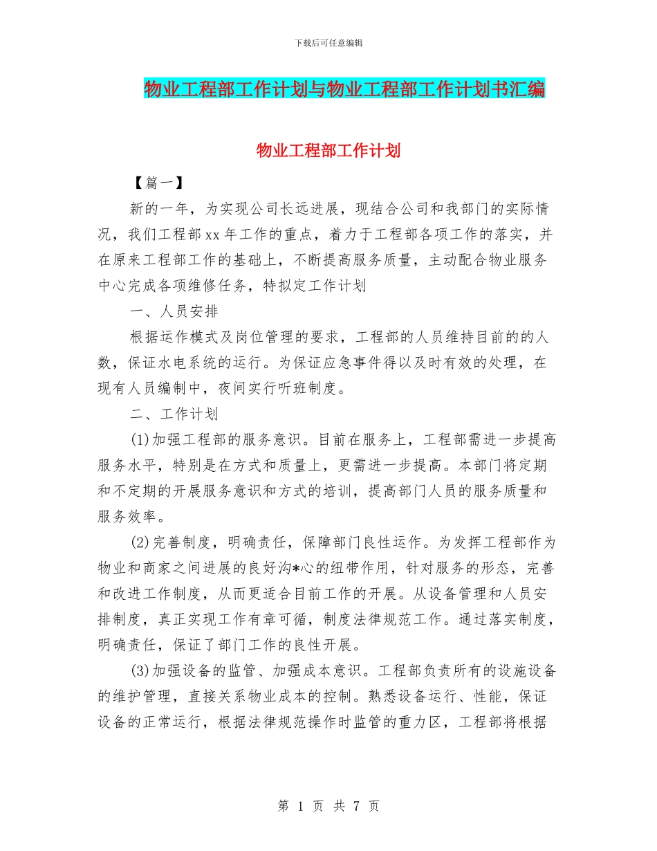 物业工程部工作计划与物业工程部工作计划书汇编_第1页