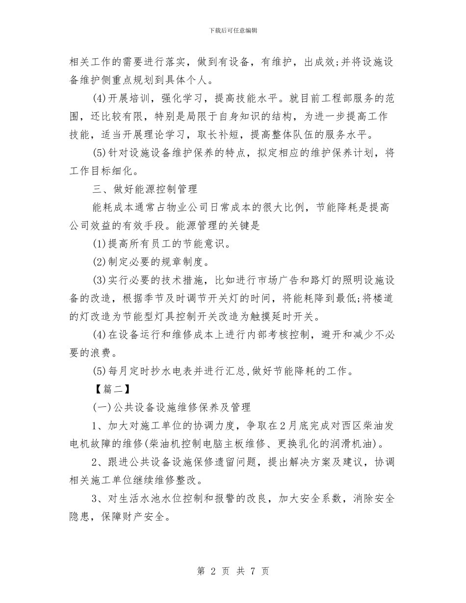 物业工程部工作计划与物业工程部工作计划书汇编_第2页