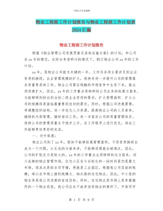 物业工程部工作计划报告与物业工程部工作计划表2024汇编