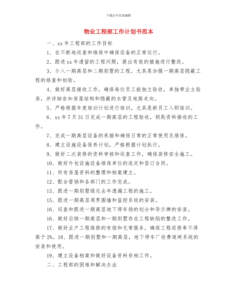 物业工程部工作计划书与物业工程部工作计划书范本汇编_第3页