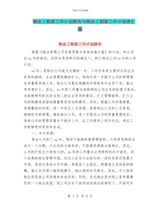 物业工程部工作计划报告与物业工程部工作计划表汇编