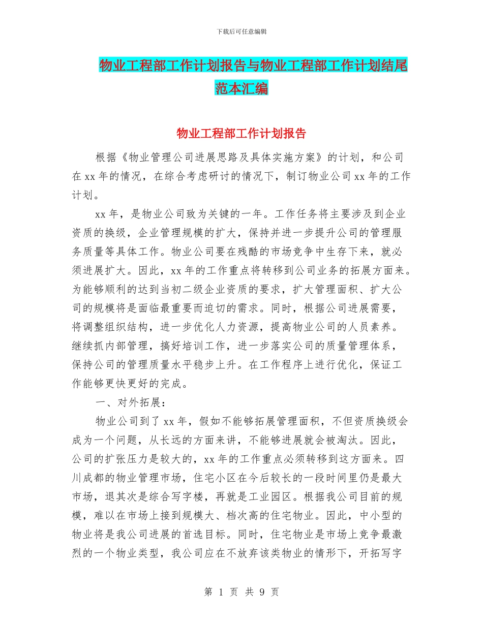 物业工程部工作计划报告与物业工程部工作计划结尾范本汇编_第1页