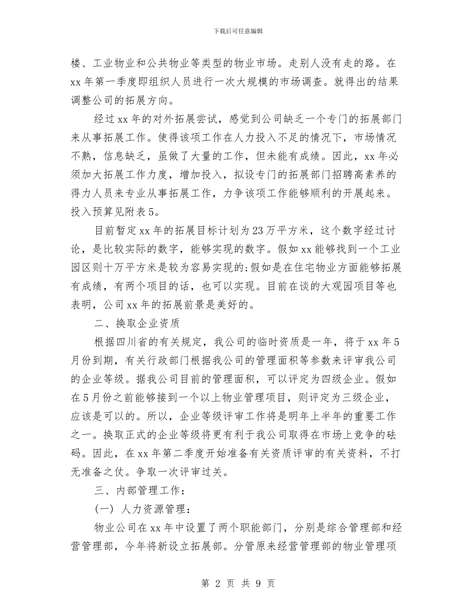 物业工程部工作计划报告与物业工程部工作计划结尾范本汇编_第2页