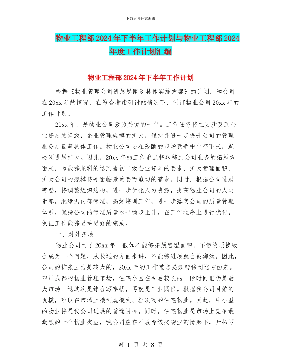 物业工程部2024年下半年工作计划与物业工程部2024年度工作计划汇编_第1页