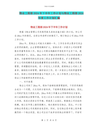 物业工程部2024年下半年工作计划与物业工程部2024年度工作计划汇编