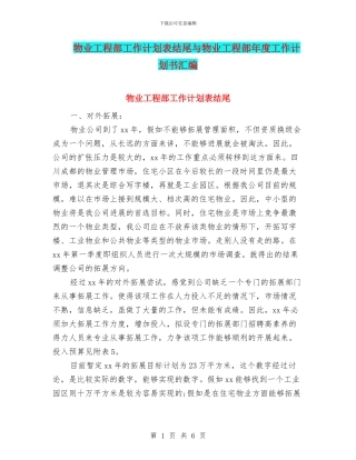 物业工程部工作计划表结尾与物业工程部年度工作计划书汇编