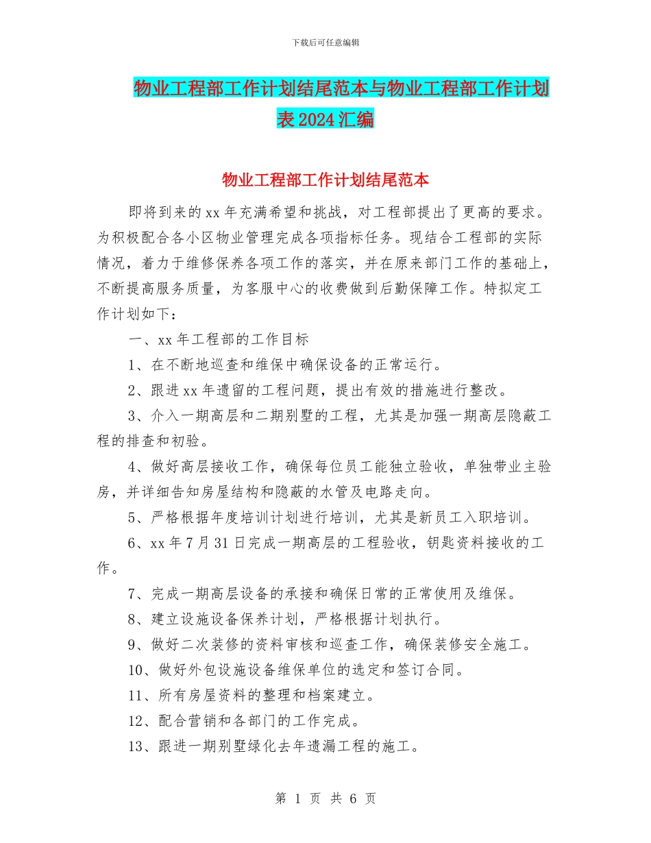 物业工程部工作计划结尾范本与物业工程部工作计划表2024汇编_第1页
