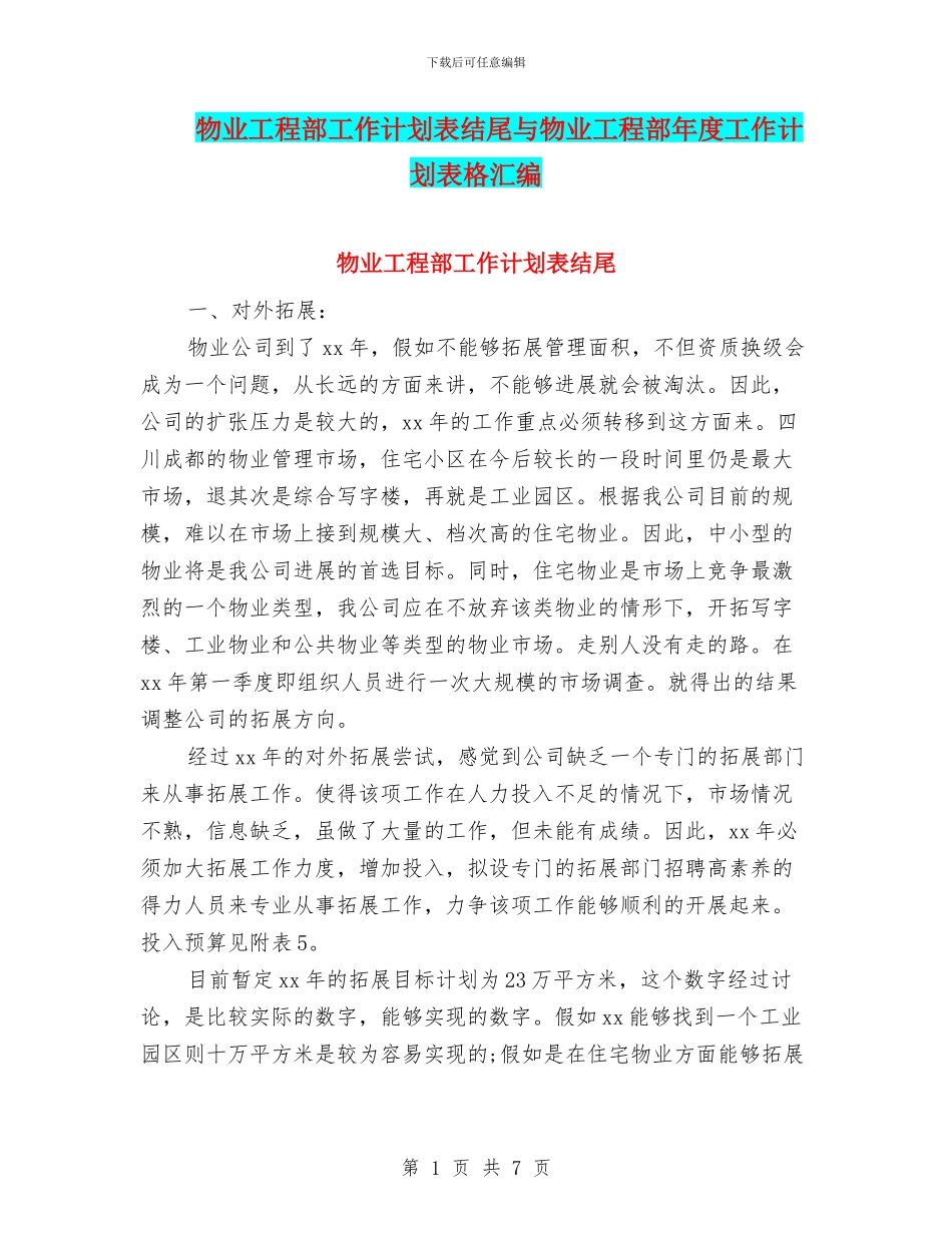 物业工程部工作计划表结尾与物业工程部年度工作计划表格汇编_第1页