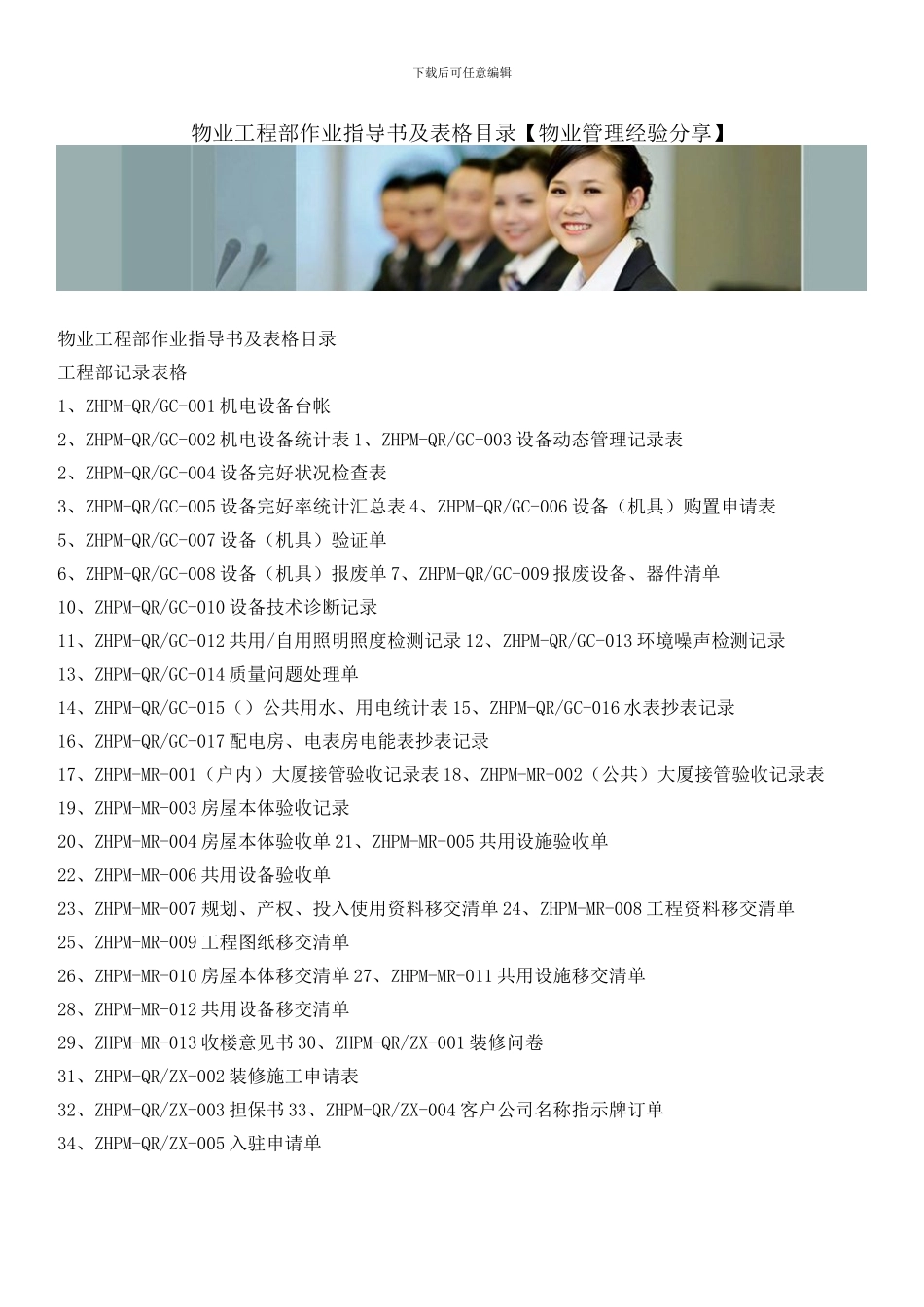 物业工程部作业指导书及表格目录_第1页