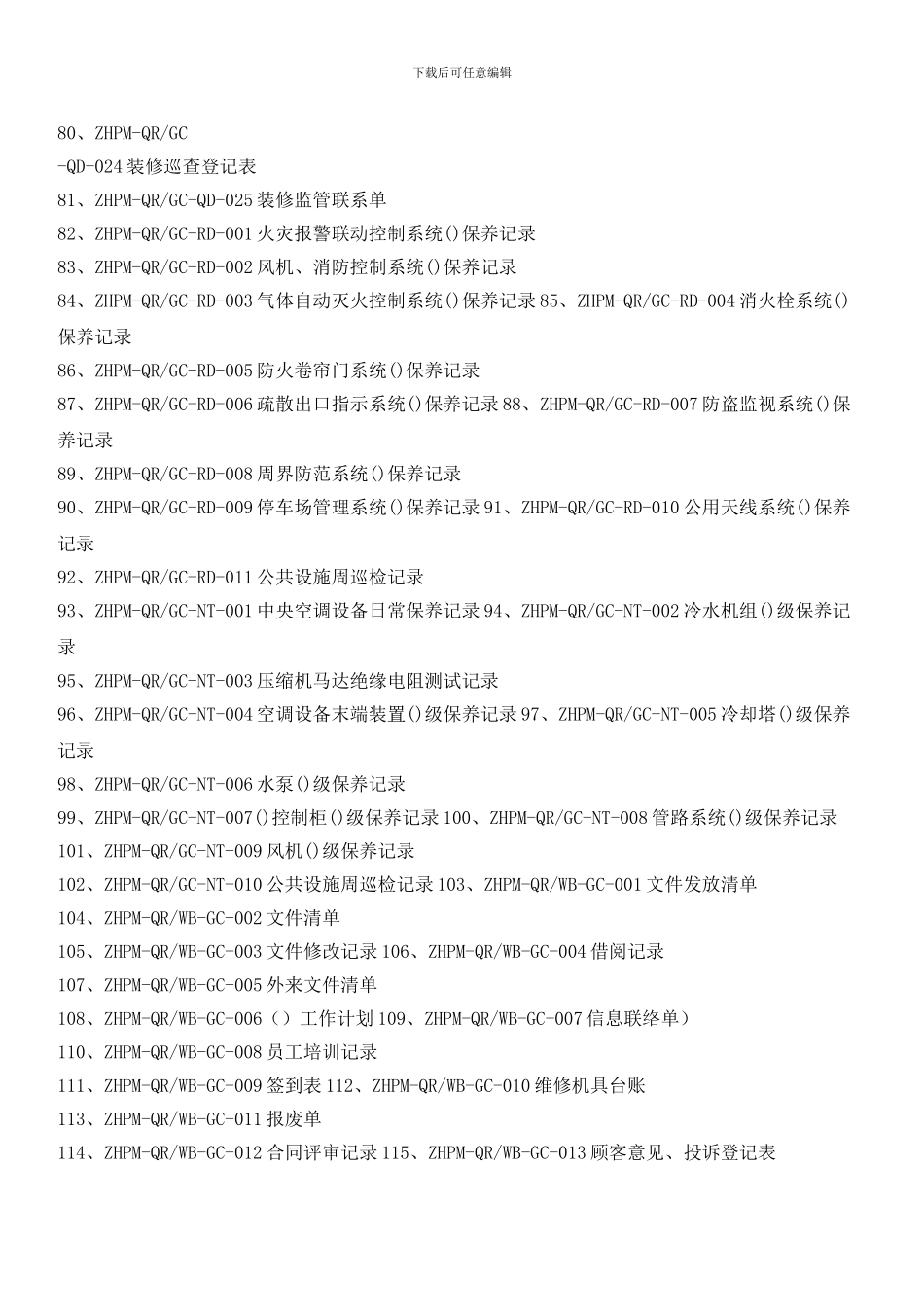 物业工程部作业指导书及表格目录_第3页