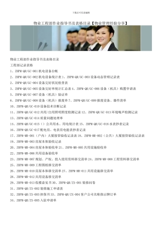 物业工程部作业指导书及表格目录