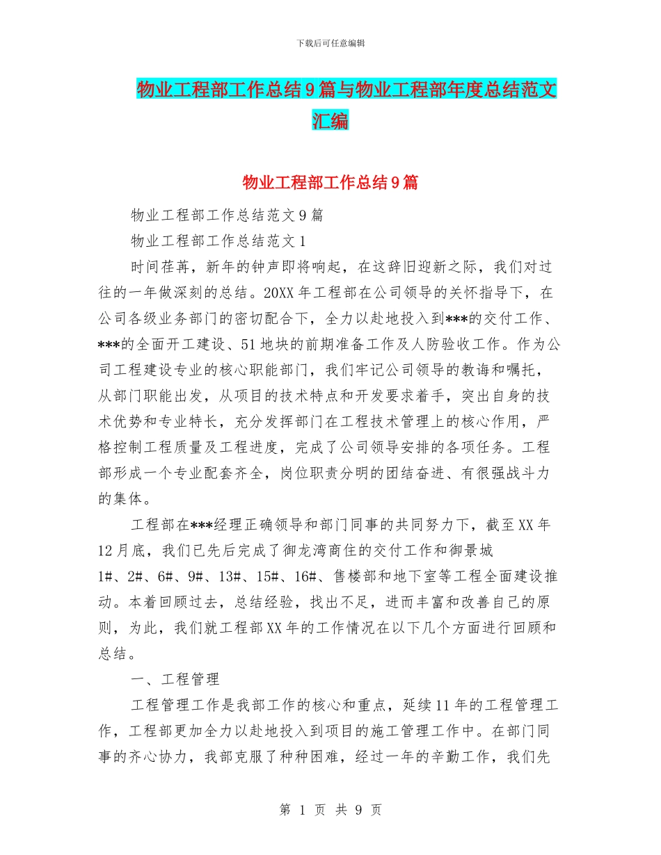 物业工程部工作总结9篇与物业工程部年度总结范文汇编_第1页
