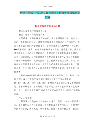 物业工程部工作总结9篇与物业工程部年度总结范文汇编