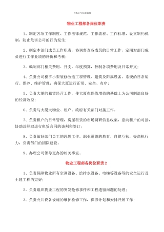 物业工程部各岗位职责