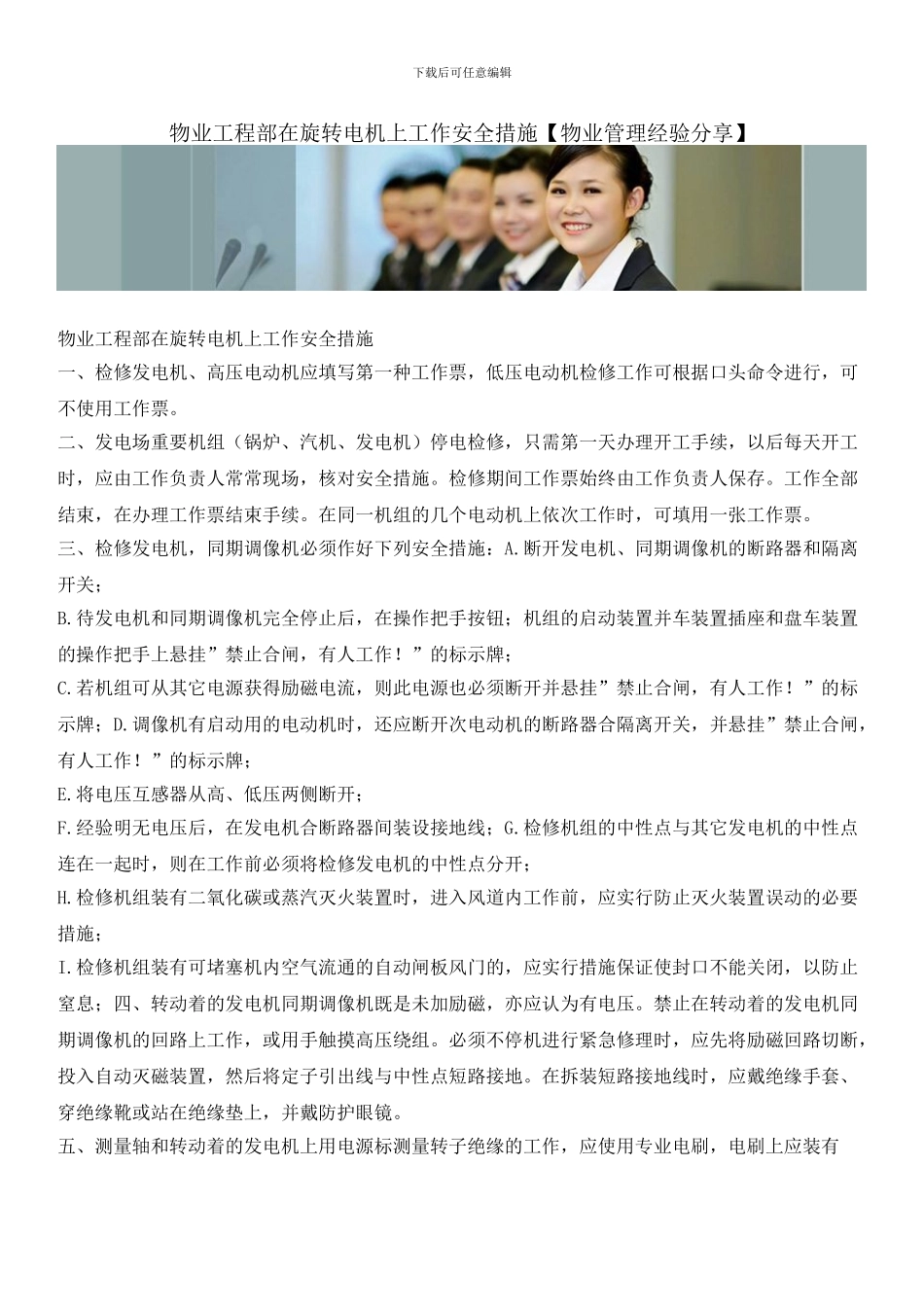 物业工程部在旋转电机上工作安全措施_第1页