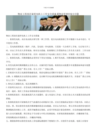 物业工程部在旋转电机上工作安全措施