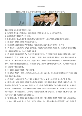 物业工程部安全用电管理制度