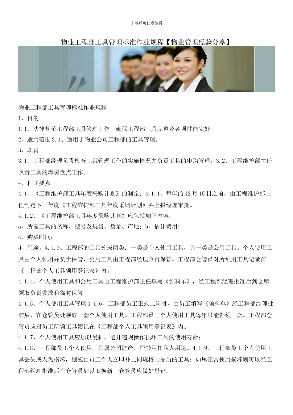 物业工程部工具管理标准作业规程_第1页