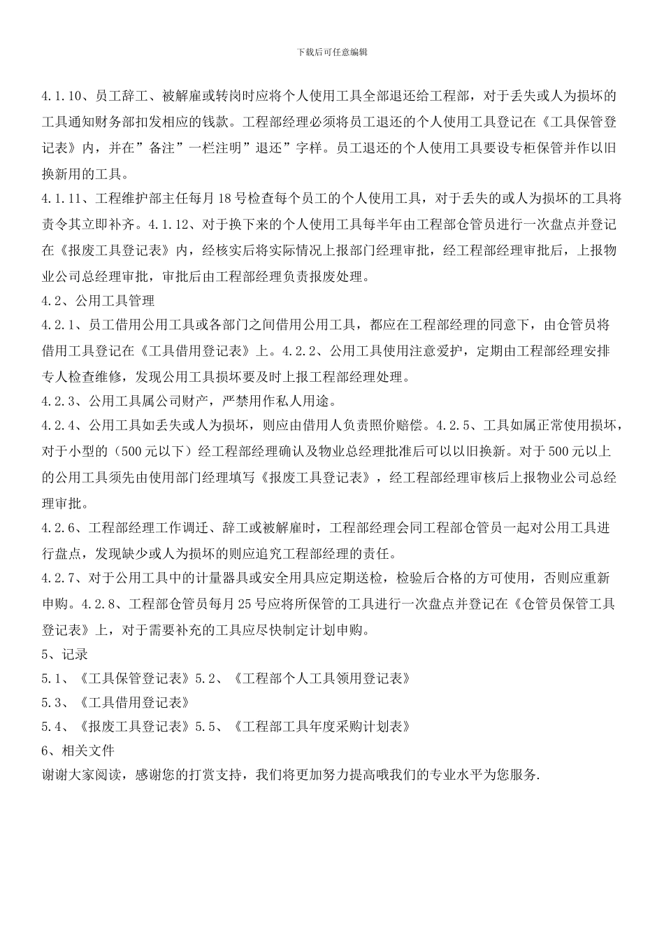 物业工程部工具管理标准作业规程_第2页