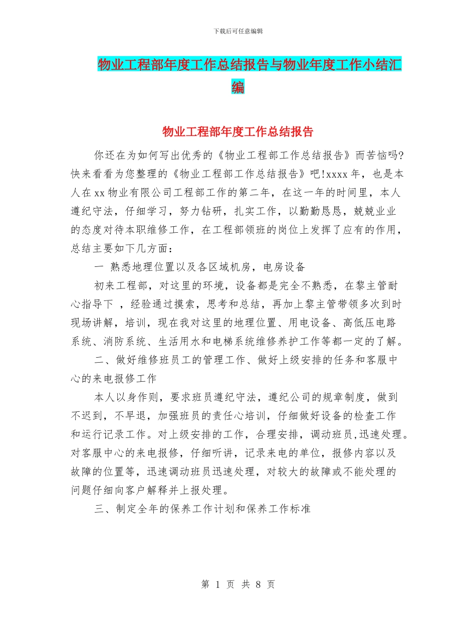 物业工程部年度工作总结报告与物业年度工作小结汇编_第1页