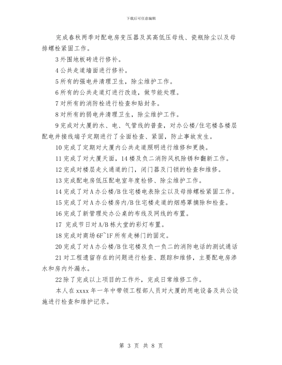 物业工程部年度工作总结报告与物业年度工作小结汇编_第3页