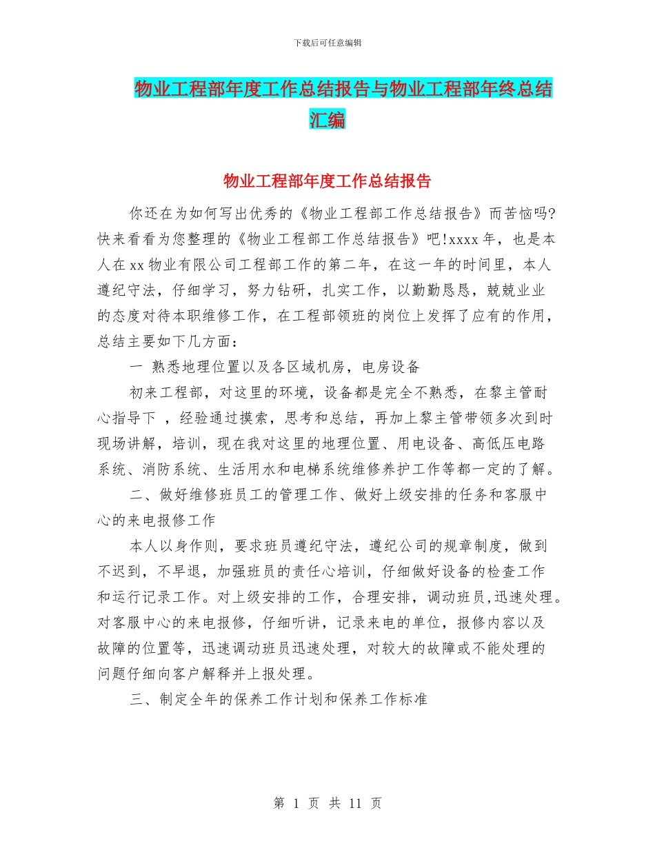 物业工程部年度工作总结报告与物业工程部年终总结汇编_第1页